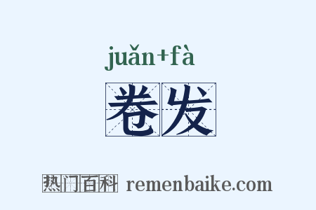 卷发是什么意思的图片